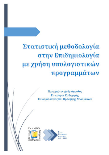 229-ANDRIOPOULOS-Statistics-in-Epidemiology.pdf.jpg