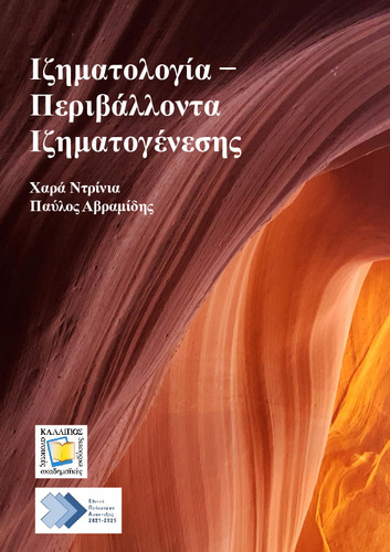 491-DRINIA-Sedimentology-Sedimentary-Environments.pdf.jpg