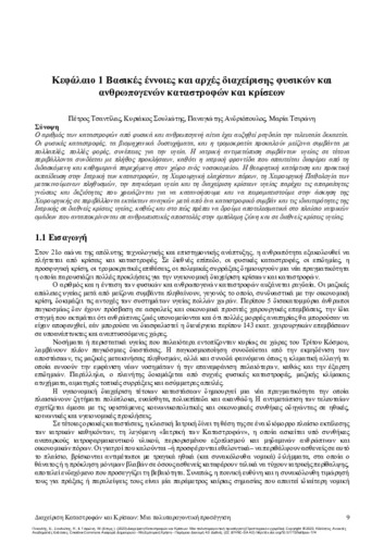 230-PIKOULIS-disaster-and-crisis-management-CH01.pdf.jpg