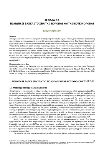 155-KOLISIS-Ιntroduction-to-Synthetic-and-Systems-Biotechnology-CH01.pdf.jpg