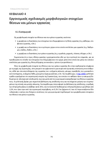 ΚΕΦΑΛΑΙΟ 04 - Εργονομικός σχεδιασμός μορφολογικών στοιχείων θέσεων και μέσων εργασίας.pdf.jpg