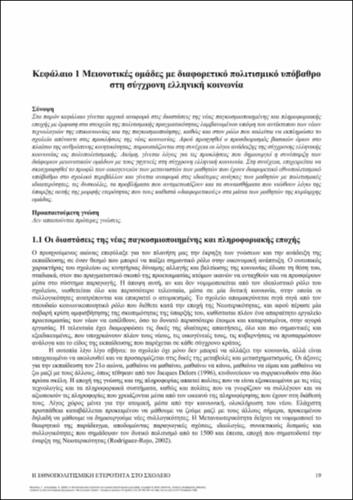 647-NIKOLAOU-Ethnocultural-diversity-in-schools-ch01.pdf.jpg