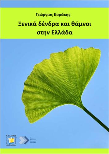 555-KORAKIS-Exotic-trees-and-shrubs-in-Greece.pdf.jpg