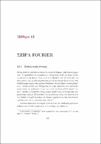 13 ΣΕΙΡΑ FOURIER.pdf.jpg