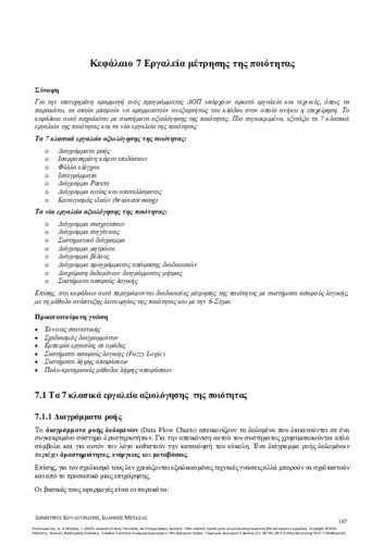 649-KOULOURIOTIS-Total-Quality-Management-and-Business-Excellence-CH07.pdf.jpg