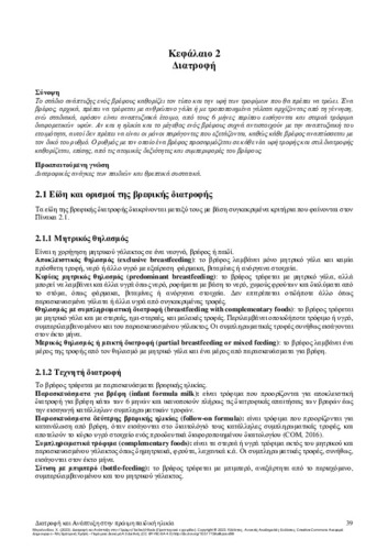 442-MEGALONIDOU-Nutrition-and-Development-in-Early-Childhood-CH02.pdf.jpg