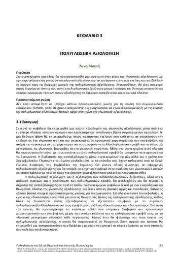 396_ΜΟΥΤΗ- Multilingualism-Educational-Linguistics_CH03.pdf.jpg