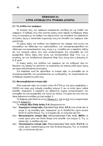 ΚΕΦ_2_ΚΥΡΙΑ ΛΙΠΟΕΙΔΗ ΣΤΑ ΤΡΟΦΙΜΑ (ΛΙΠΑΡΑ).pdf.jpg