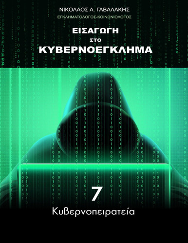 774-GAVALAKIS-Introduction-to-cybercrime-ch07.pdf.jpg