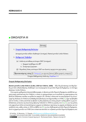 49-STRATIS-An-Introduction-to-Mathematical-Biology-CH04.pdf.jpg