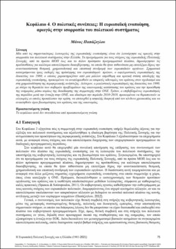 257-LIARGOVAS-European-Cohesion-Policy-and-Greece-ch04.pdf.jpg