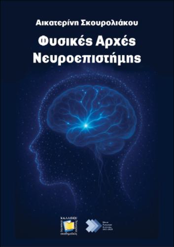 810-SKOUROLIAKOU-Physical-Principles-of-Neuroscience.pdf.jpg