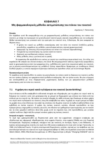 672-PAPOUTSIS-Intrapartum-Maternity-Care-ch07.pdf.jpg