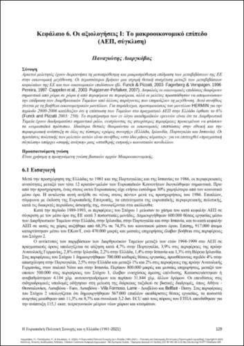 257-LIARGOVAS-European-Cohesion-Policy-and-Greece-ch06.pdf.jpg