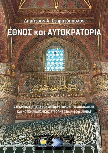 850-STAMATOPOULOS-Nation-and-Empire.pdf.jpg