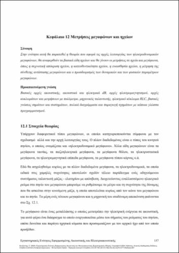 191-KOUZOUPIS-Applied-Acoustics-Electroacoustics_CH12.pdf.jpg