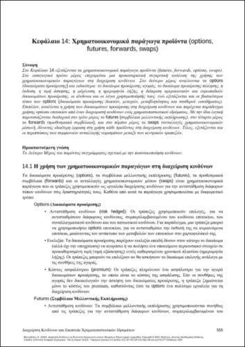 611_MANOUVELOS_Risk-Management-Supervision_CH14.pdf.jpg