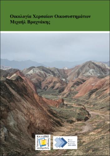 112_VRAHNAKIS_Ecology-Terrestrial-Ecosystems.pdf.jpg