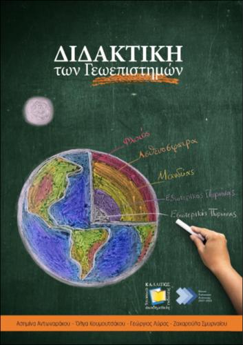 116-ANTONARAKOU-geoscience-teaching-and-learning.pdf.jpg