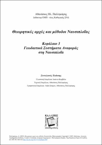139-PALIKARIS-Marine-Navigation-2025-ANATHEORHMENH-EKDOSH-ch03.pdf.jpg