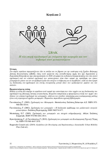165-TYRINOPOULOS-Planning-of-Sustainable-Urban-Mobility-Systems-ch02.pdf.jpg