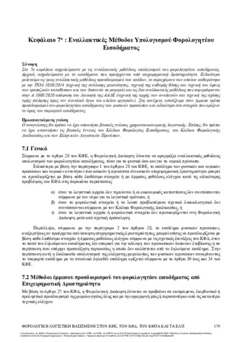 271-GIANNOPOULOS-Tax-Accounting-CH07.pdf.jpg