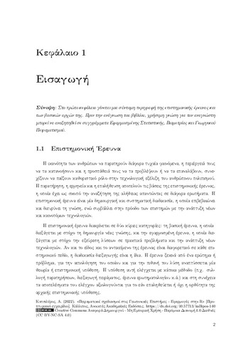 98-KATSILEROS-Experimental-Designs-CH01.pdf.jpg