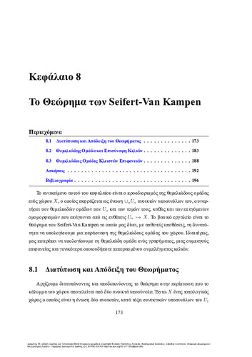 Kallipos: The Theorem of Seifert-Van Kampen