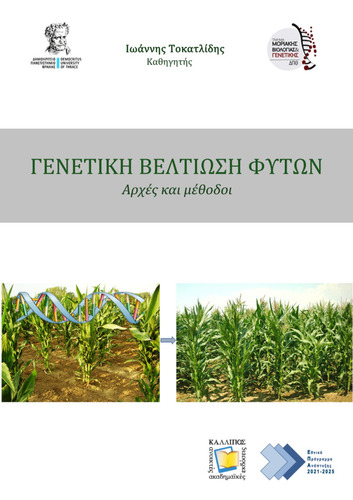 518-TOKATLIDIS-Plant-Breeding.pdf.jpg