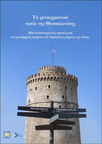 580-LEES-The-translation-landscape-of-Thessaloniki.pdf.jpg