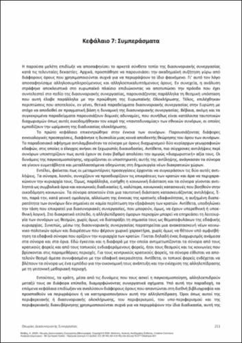 249-ΒΑΛΒΗΣ-Theories_Diasynoriakis_Synergasias-ch07.pdf.jpg
