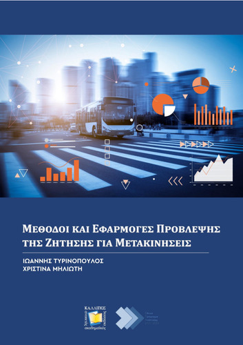 182-TYRINOPOULOS-Methods-and-Applications-for-Transport-Demand-Forecasting.pdf.jpg