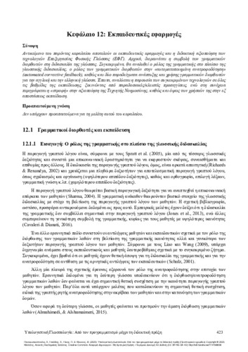 408-PANAGIOTAKOPOULOS-Computational-linguistics-ch12.pdf.jpg