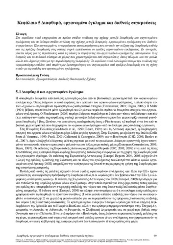 266-KATSIOS-Corruption-Organized-Crime-ch05.pdf.jpg