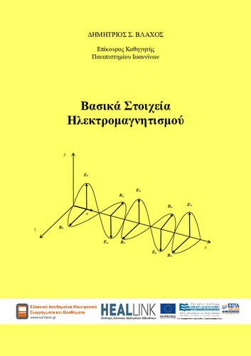 ΒΑΣΙΚΑ ΣΤΟΙΧΕΙΑ ΗΛΕΚΤΡΟΜΑΓΝΗΤΙΣΜΟΥ-ΒΛΑΧΟΣ τελικό-KOY.pdf.jpg