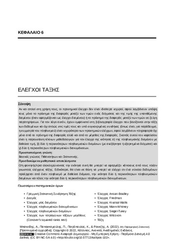 10-BATSIDIS-Nonparametric-Statistics-ch06.pdf.jpg