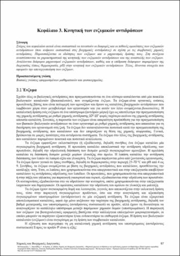 674_ΠΑΠΑΓΕΩΡΓΙΟΥ_Chemical-Biochemical-Processes_CH03.pdf.jpg