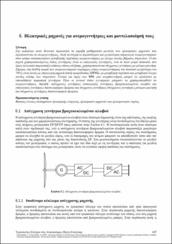 156-ALEXANDRIDIS-control-techniques-in-renewable-energy-sources-CH06.pdf.jpg