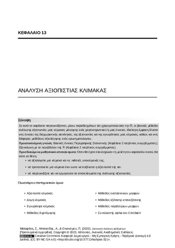 50-MALEFAKI-Statistical-Data-Analysis-CH13.pdf.jpg
