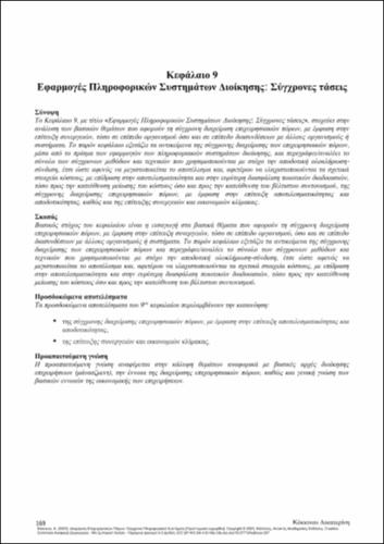 766-KOKKINOU-Enterprise-resource-management-CH09.pdf.jpg