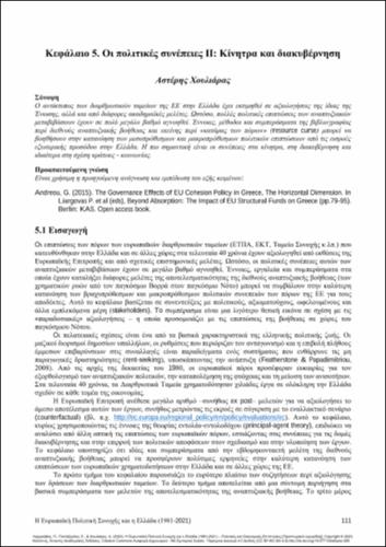 257-LIARGOVAS-European-Cohesion-Policy-and-Greece-ch05.pdf.jpg