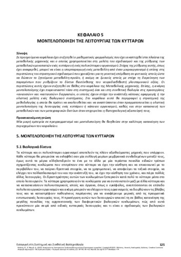 155-KOLISIS-Ιntroduction-to-Synthetic-and-Systems-Biotechnology-CH05.pdf.jpg