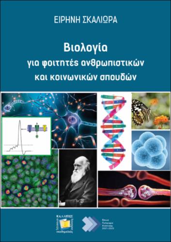 547-SKALIORA-Biology-for-students.pdf.jpg