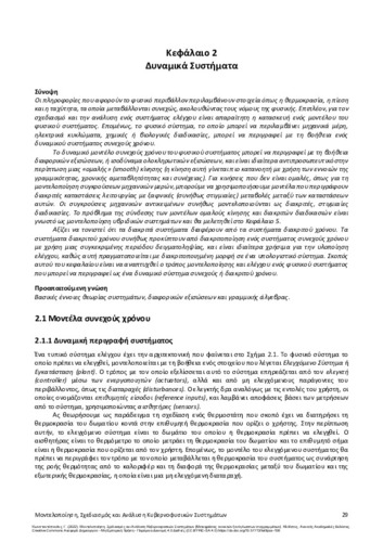 157-KONSTANTOPOULOS-Modelling-Design-and-Analysis-ch02.pdf.jpg