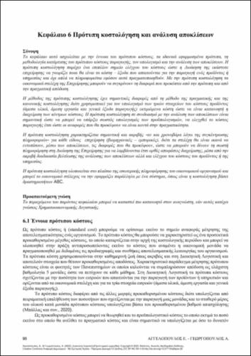 253-AGGELOPOULOS-MANAGEMENT-ACCOUNTING-ch06.pdf.jpg