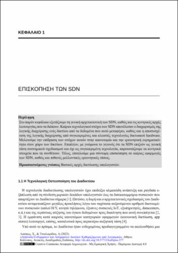 143-LIASKOS-Analysis-of-wired-and-wireless-software-defined-networks-CH01.pdf.jpg