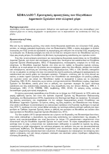 340-FYKARIS-Manual-for-Small-Rural-Primary-School’s-teachers-ch07.pdf.jpg