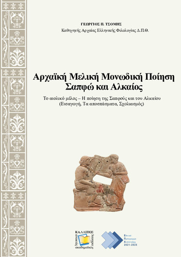 530-TSOMIS-Early-Greek-Monodic-Poetry.pdf.jpg