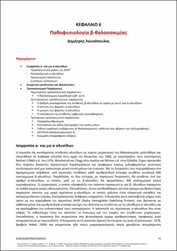 654-LOUKOPOULOS-haemoglobinopathies-ch06.pdf.jpg