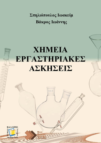 456-SPILIOPOULOS-Chemistry-laboratory-exercises.pdf.jpg
